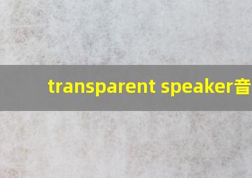 transparent speaker音响